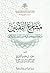 مشارع التقنين - مباحثات منهجية في تقنين الفقه الإسلامي