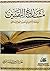 مشارع التقنين - مباحثات منهجية في تقنين الفقه الإسلامي