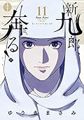 新九郎、奔る! 11 [Shinkurō, Hashiru! 11]