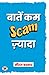 Baatein Kam Scam Zyada : बा...