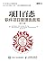 项目百态：软件项目管理面面观