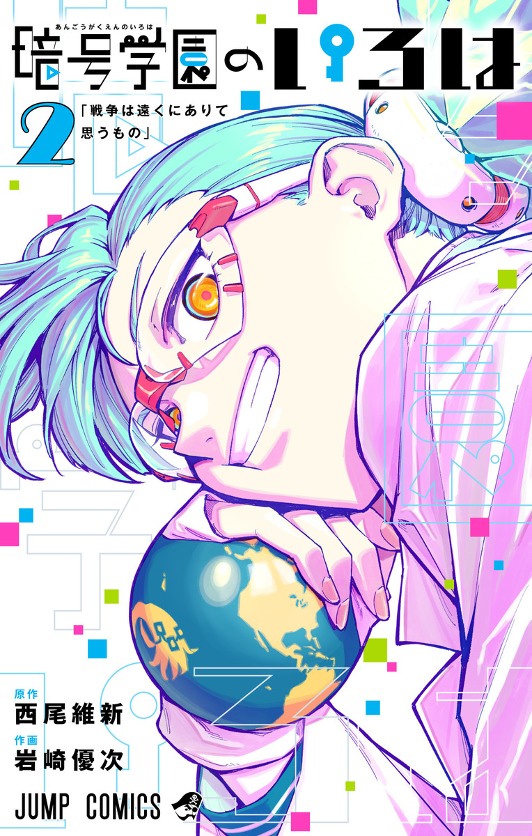 暗号学園のいろは 2 [Angō Gakuen no Iroha 2] (Paperback)