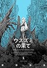 ウスズミの果て 1 [Usuzum...