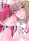 私のアリカ 1 [Watashi ...