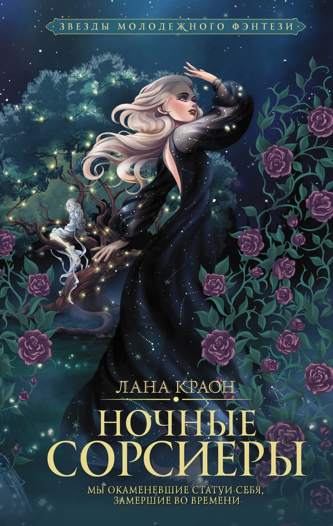 Ночные Сорсиеры (Hardcover)