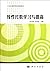 Learning and Improving Linear Algebra(Innovative Higher Education Textbooks in the 21st Century) (Chinese Edition)