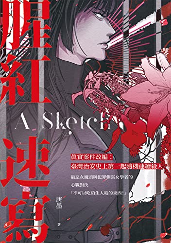 腥紅速寫 (謎團小說) (Traditional Chinese Edition)