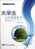 Psychological Health Education for College Students (Chinese Edition)