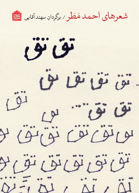 تق تق: شعرهای احمد مطر
