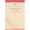 Study on the Emotion Problem in the Building of Chinese Philosophy in the Twentieth Century (Chinese Edition)