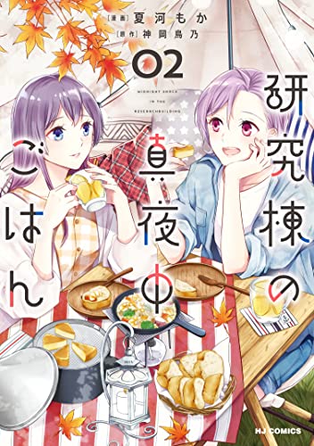 【電子版限定特典付き】研究棟の真夜中ごはん2 (HJコミックス) (Japanese Edition)
