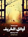 أوائل الخريف: قصة...