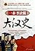 An Introduction to the Han Dynasty (Chinese Edition)