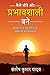 Kaise Jeete aur Prabhavshali Bane by Santosh Kumar Yadav