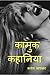 Kamuk Kahaniya (Hindi) / कामुक कहानिया (हिंदी में ) (Hindi Edition)