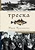 Треска. Биография рыбы, которая изменила мир by Mark Kurlansky Треска. Биография рыбы, которая изменила мир by Mark Kurlansky