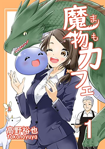 魔物カフェ(1) (Japanese Edition)