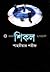 শিকল by শাহরীয়ার শরীফ