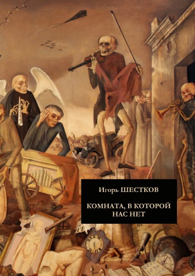 Комната, в которой нас нет: Автобиографические заметки, публицистика, эссе, письма берлинского писателя Игоря Шесткова
