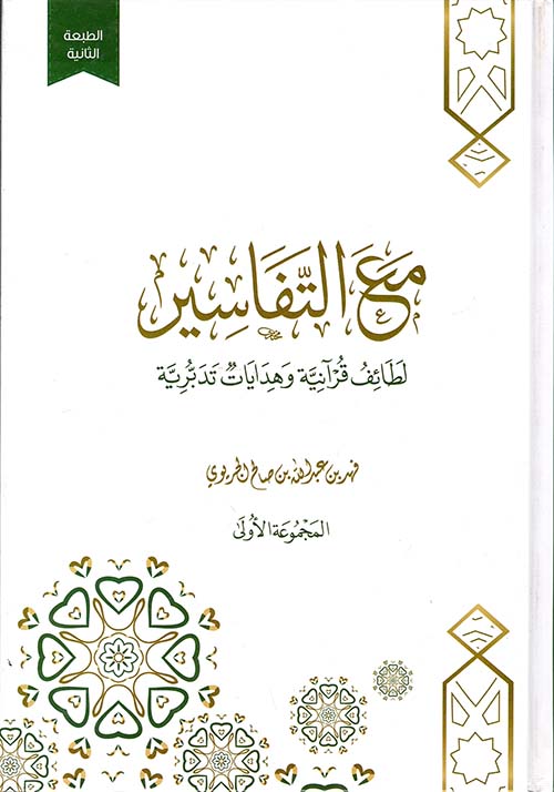 ‎مع التفاسير (Hardcover)
