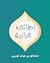 لطائف قرآنية