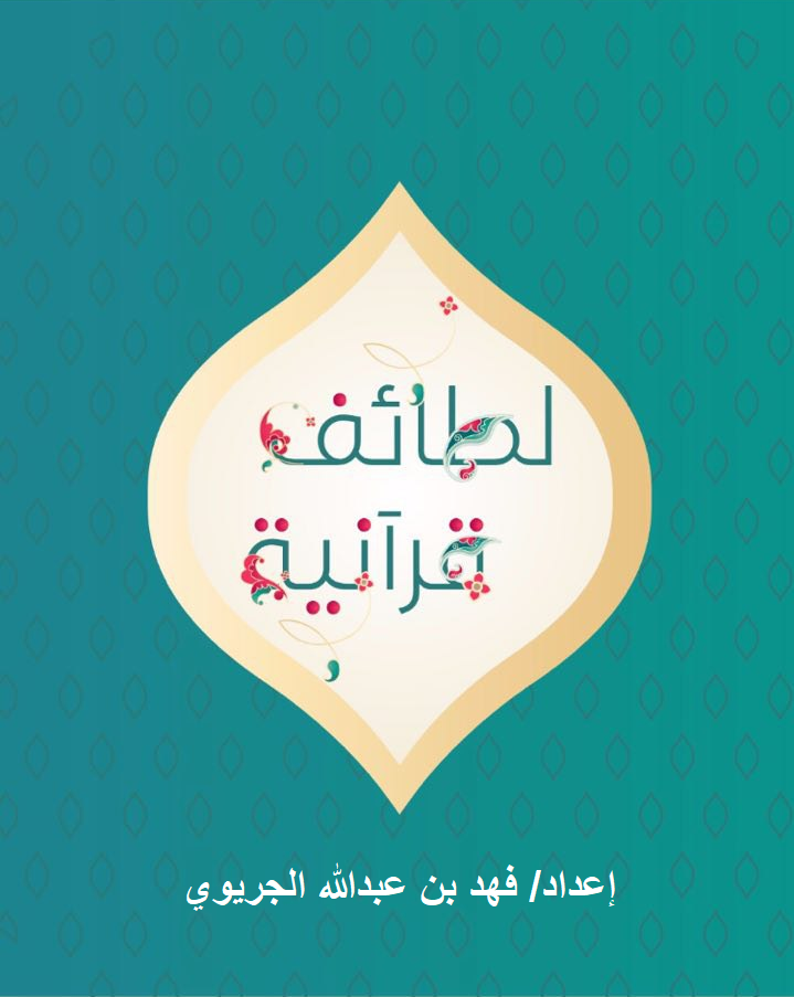 لطائف قرآنية