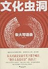 文化虫洞：朱大可语录
