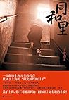 同和里 同和里