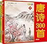 唐诗300首：注音版》（上中下