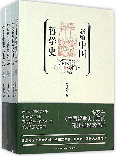 新编中国哲学史（套装全四册） (Paperback)