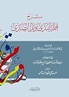 شرح قطر الندى وبل...