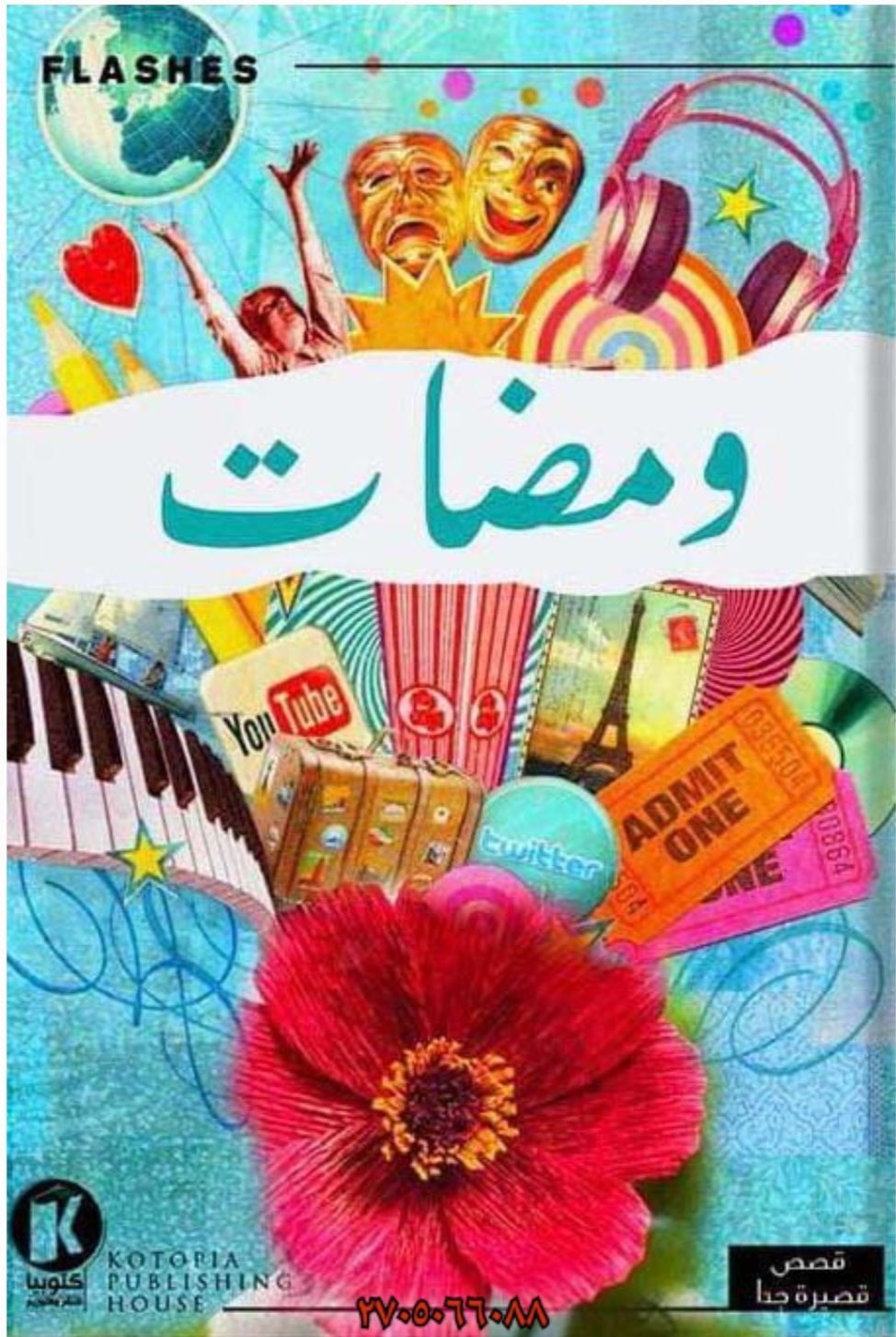 ومضات (ebook)