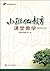 小班化教育系列丛书：小班化教育课堂教学