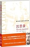 沉思录：一位罗马帝王的哲学思考（古...