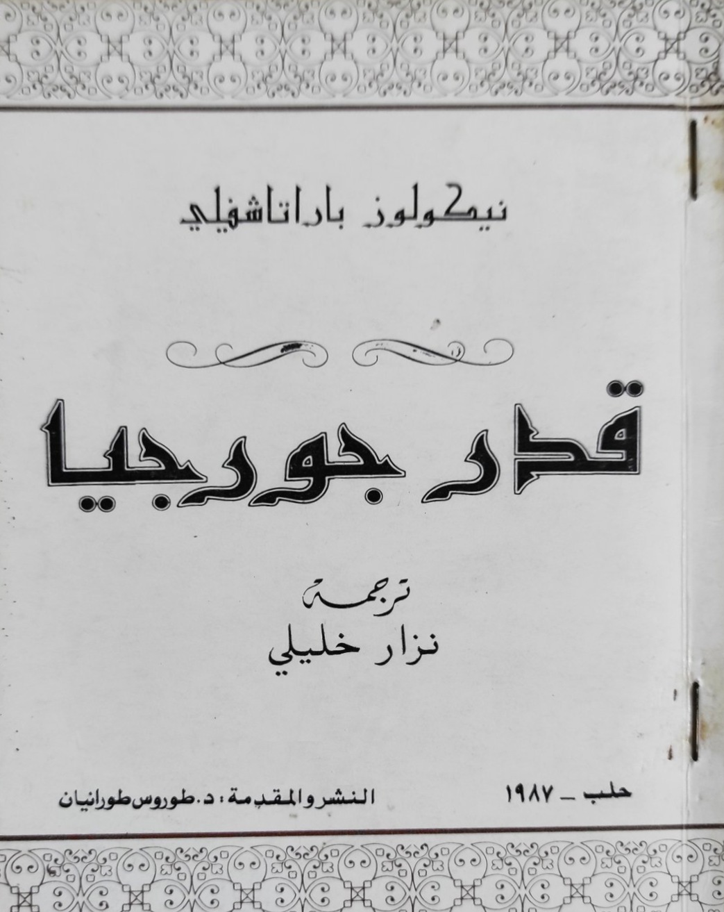 قدر جورجيا (Paperback)