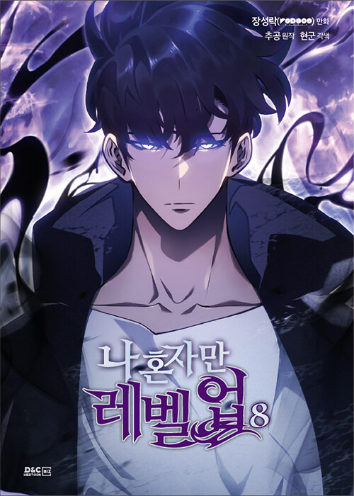 나 혼자만 레벨업 8 (Solo Leveling Manhwa, #8)