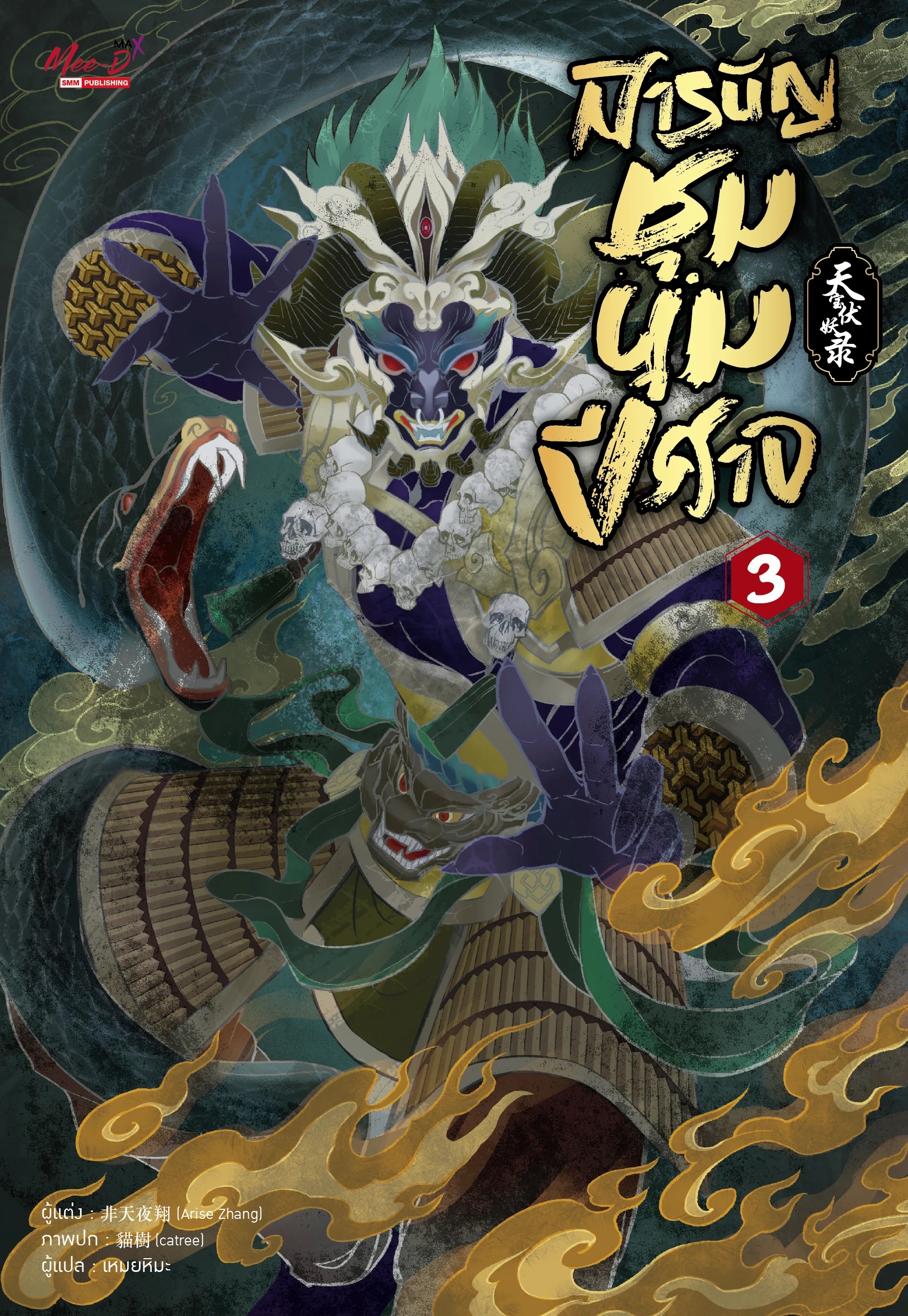 สารบัญชุมนุมปีศาจ เล่ม 3 (Paperback)