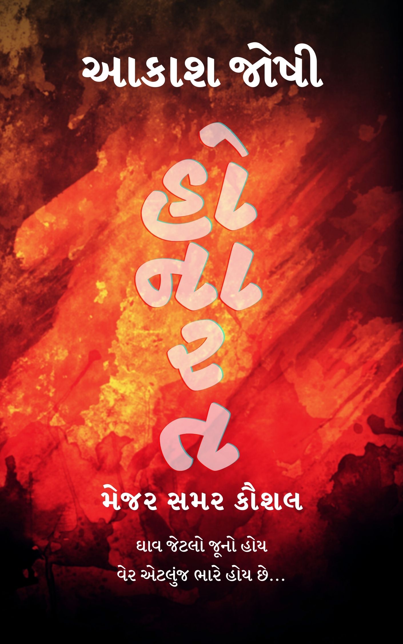 હોનારત: મેજર સમર કૌશલ (Gujarati Edition)