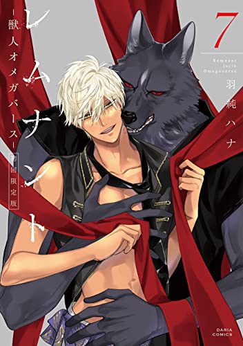 レムナント 7 -獣人オメガバース- 初回限定版 (Paperback)