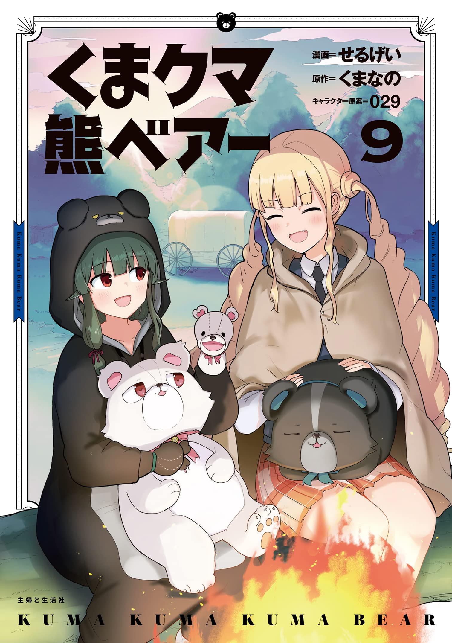 くま クマ 熊 ベアー 9 (Kuma Kuma Kuma Bear Manga, #9)