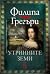 Утринните земи by Philippa Gregory Утринните земи by Philippa Gregory