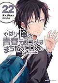 やはり俺の青春ラブコメはまちがっている。@comic 22 [Yahari Ore no Seishun Rabukome wa Machigatte Iru. @ Comic 22]