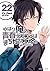 やはり俺の青春ラブコメはまちがっている。@comic 22 [Yahari Ore no Seishun Rabukome wa Machigatte Iru. @ Comic 22] (My Youth Romantic Comedy Is Wrong, As I Expected @ comic, #22)