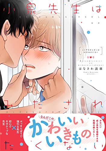 小泉先生はみだされたくない【電子限定特典つき】 (B's-LOVEY COMICS) (Japanese Edition)