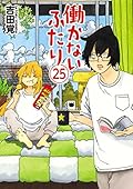 働かないふたり 25