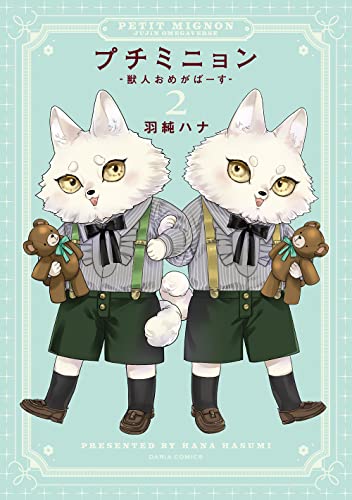 プチミニョン 2 -獣人おめがばーす- (ダリアコミックス)