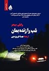 شب را زنده بمان