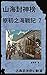 原初之海戰記07: Traditional Chine...