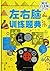左右脑训练题典(超值全彩白金版)