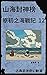原初之海戰記12: Traditional Chine...